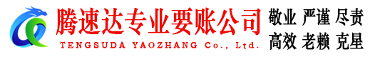 婺源腾速达收债公司